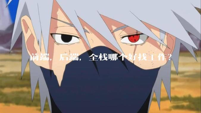 前端，后端，全栈哪个好找工作？