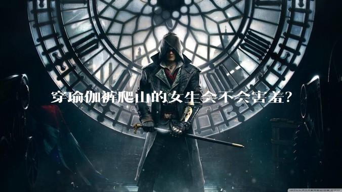 穿瑜伽裤爬山的女生会不会害羞？