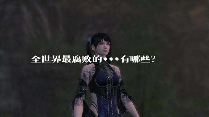 全世界最腐败的***有哪些？