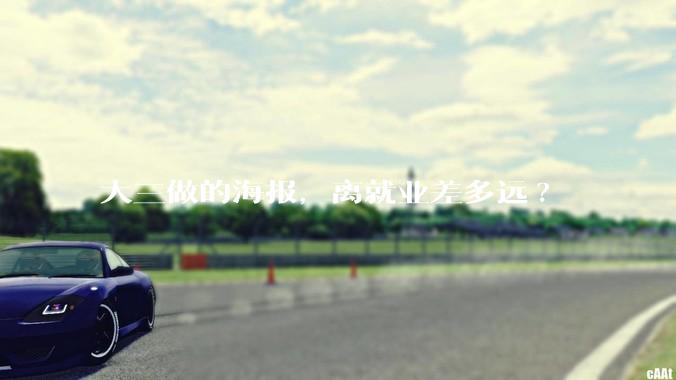 大三做的海报，离就业差多远?