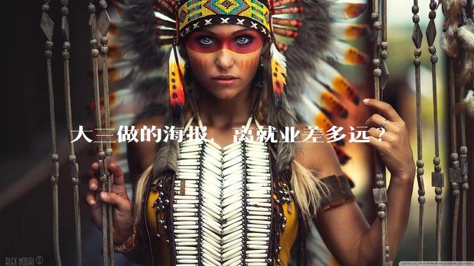 大三做的海报，离就业差多远?