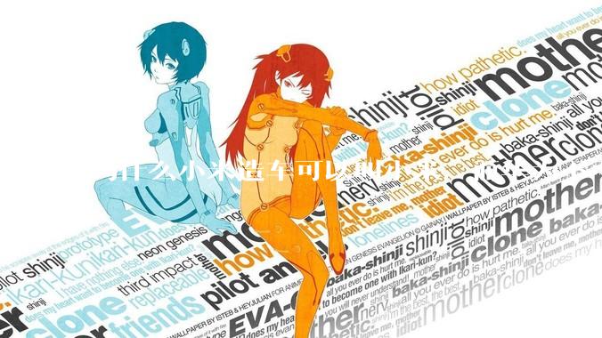 为什么小米造车可以叫小米，而华为不可以用华为品牌造车？