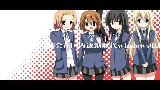 鸿蒙电脑会在国内逐渐取代windows电脑吗？