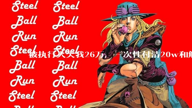 被执行人欠我26万，一次性付清20w和解，我该同意吗?