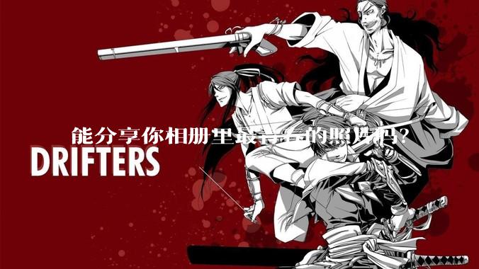 能分享你相册里最青春的照片吗？