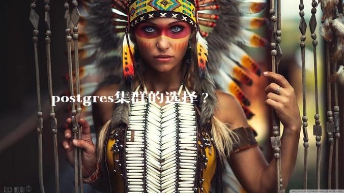 postgres集群的选择?