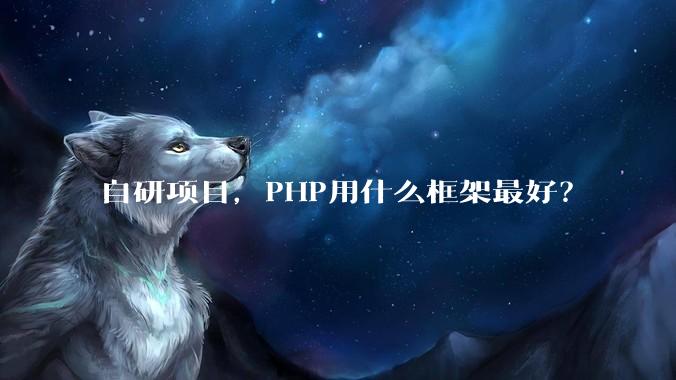 自研项目，PHP用什么框架最好？