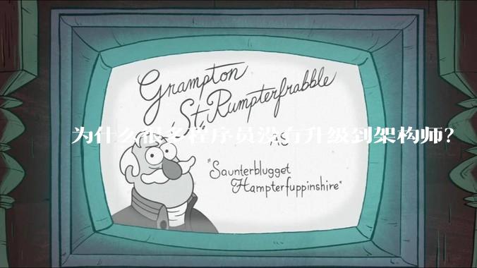 为什么很多程序员没有升级到架构师？