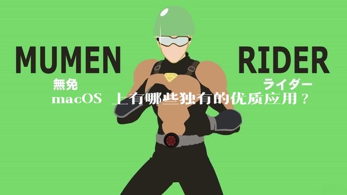 macOS 上有哪些独有的优质应用?