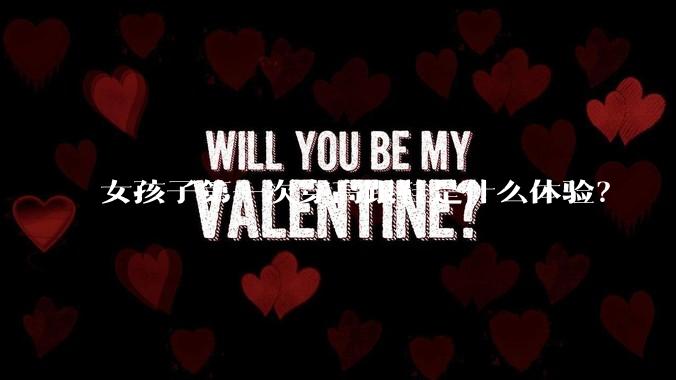 女孩子第一次穿高跟鞋是什么体验？