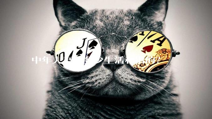 中年夫妻有多少生活和谐的？