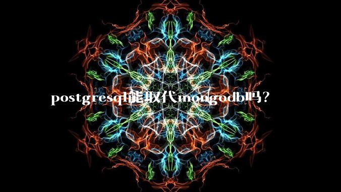 postgresql能取代mongodb吗？