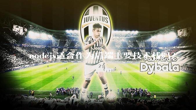 nodejs适合作为后端主要技术栈吗？