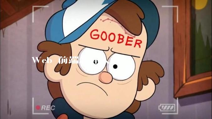 Web 前端怎样入门？