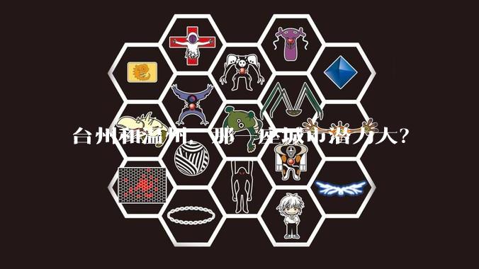 台州和温州，那一座城市潜力大？