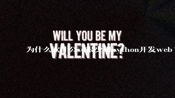 为什么软件公司很少用python开发web?