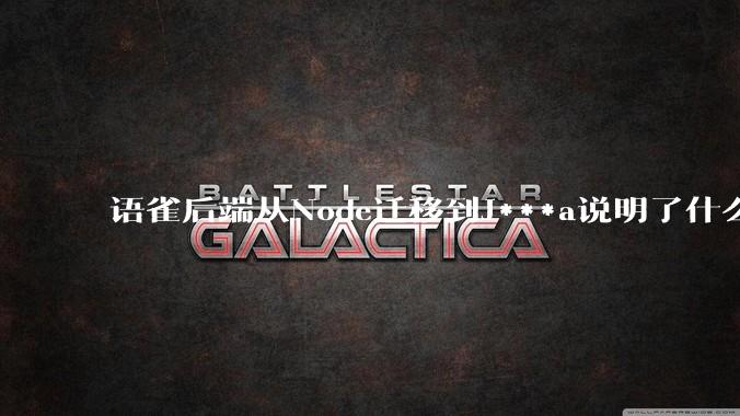 语雀后端从Node迁移到J***a说明了什么？