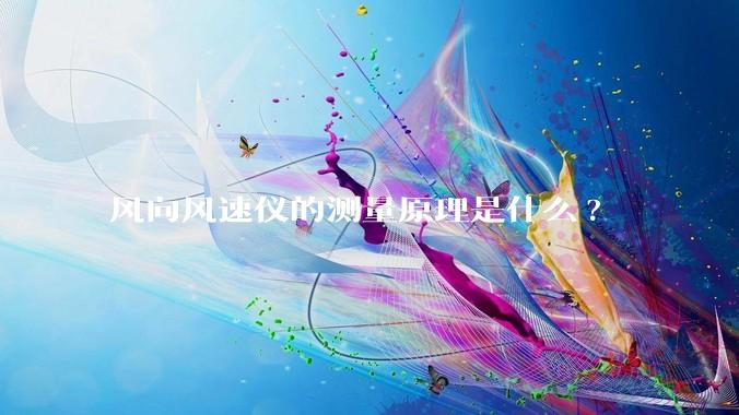 风向风速仪的测量原理是什么?