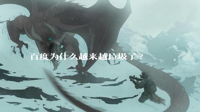 百度为什么越来越垃圾了?