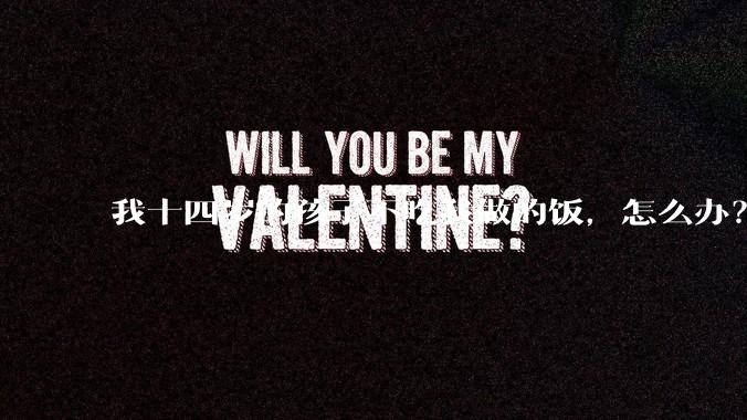 我十四岁的孩子不吃我做的饭，怎么办？