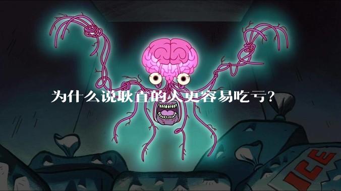 为什么说耿直的人更容易吃亏？