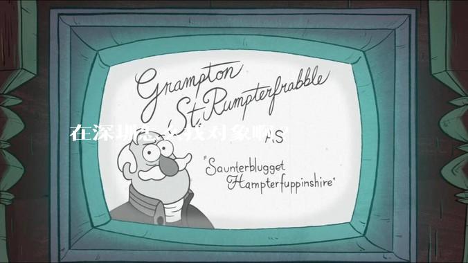 在深圳怎么找对象啊?