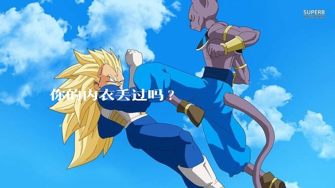 你的内衣丢过吗?