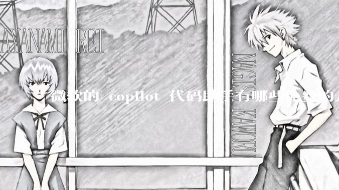 微软的 copilot 代码助手有哪些免费的开源平替？