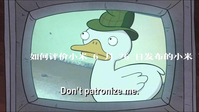 如何评价小米 6 月 26 日发布的小米 YU7、MIX Flip2、REDMI K80 至尊版？