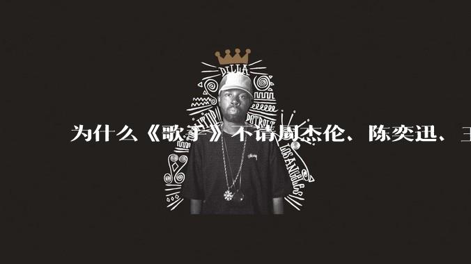 为什么《歌手》不请周杰伦、陈奕迅、王菲、张学友、孙燕姿、梁静茹、王力宏、林俊杰当节目嘉宾？