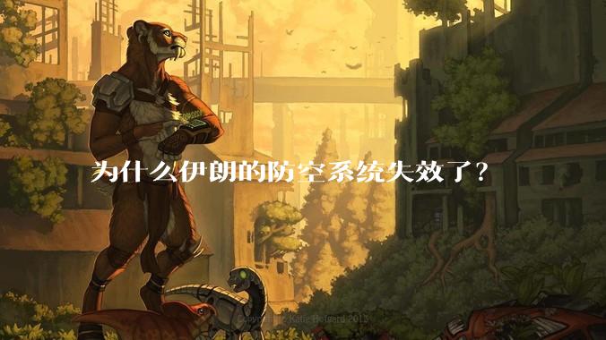 为什么伊朗的防空系统失效了？