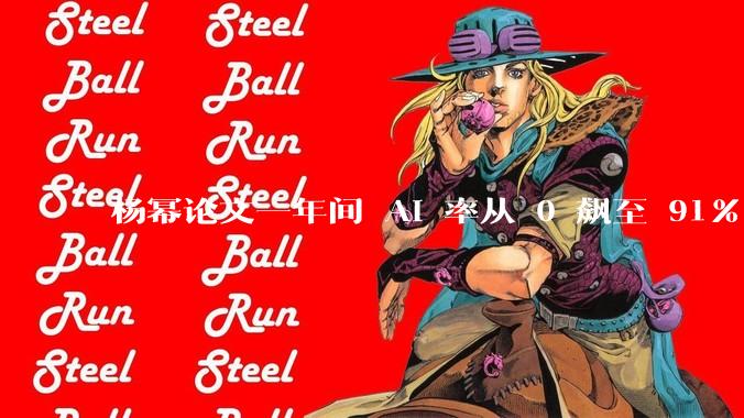 杨幂论文一年间 AI 率从 0 飙至 91%，为什么会这样？AI 查重到底有没有统一标准？