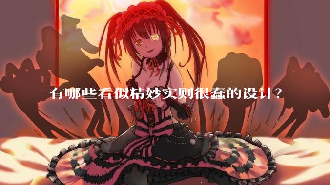 有哪些看似精妙实则很蠢的设计？