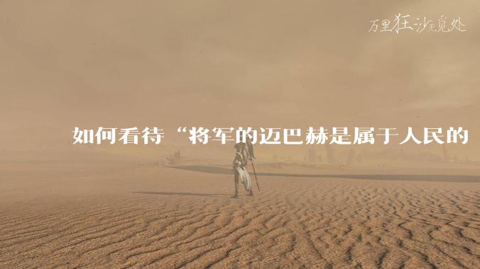 如何看待“将军的迈巴赫是属于人民的  将军只有每天24小时使用权”这句话？