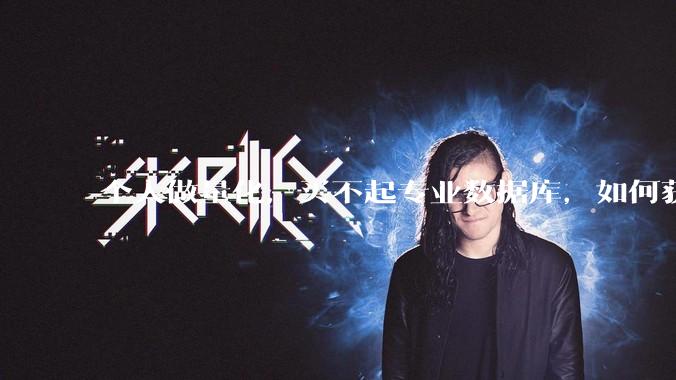 个人做量化，买不起专业数据库，如何获取 L2数据?