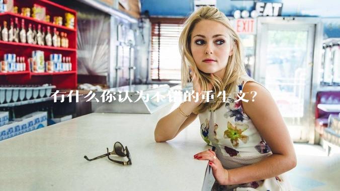 有什么你认为不错的重生文？