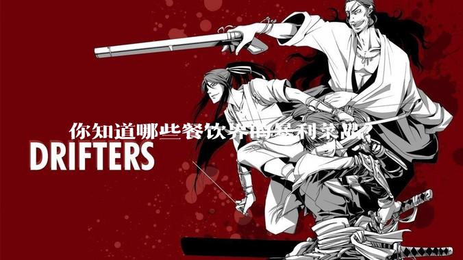 你知道哪些餐饮界的暴利菜品？