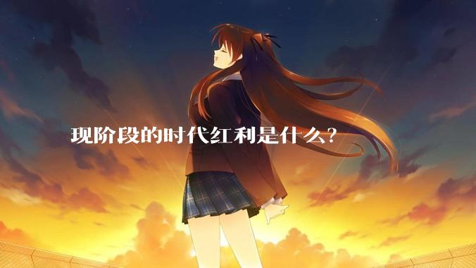 现阶段的时代红利是什么？