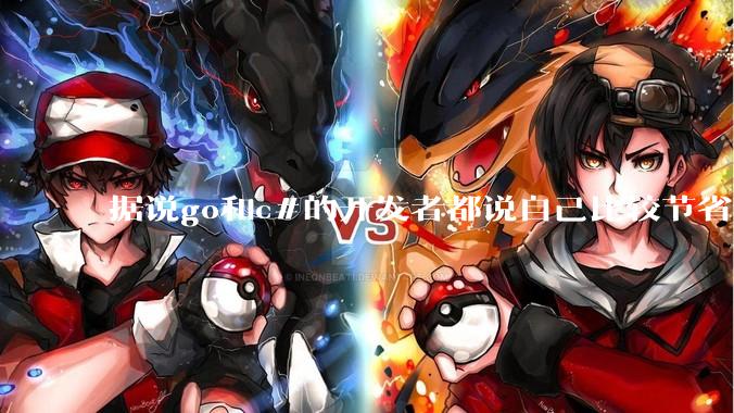 据说go和c#的开发者都说自己比较节省内存，你们认为呢？