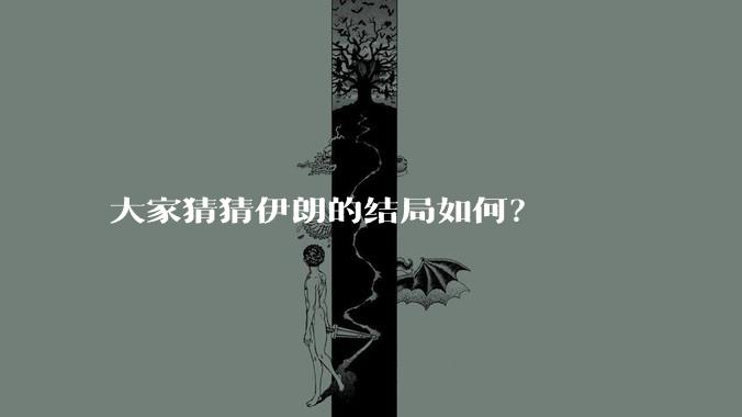 大家猜猜伊朗的结局如何？