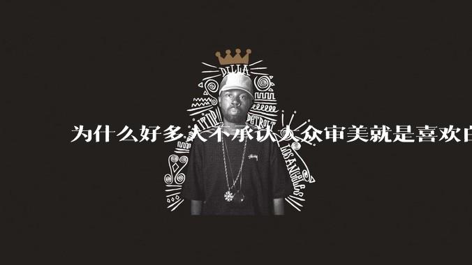 为什么好多人不承认大众审美就是喜欢白皮？