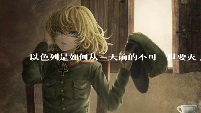 以色列是如何从三天前的不可一世要灭了伊朗到今天的哭哭啼啼要“为生存而战”的？