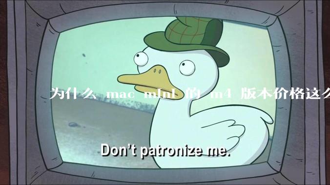 为什么 mac mini 的 m4 版本价格这么低呢？