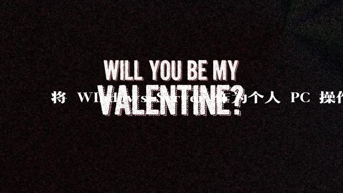 将 Windows Server 作为个人 PC 操作系统来用是怎样的体验？