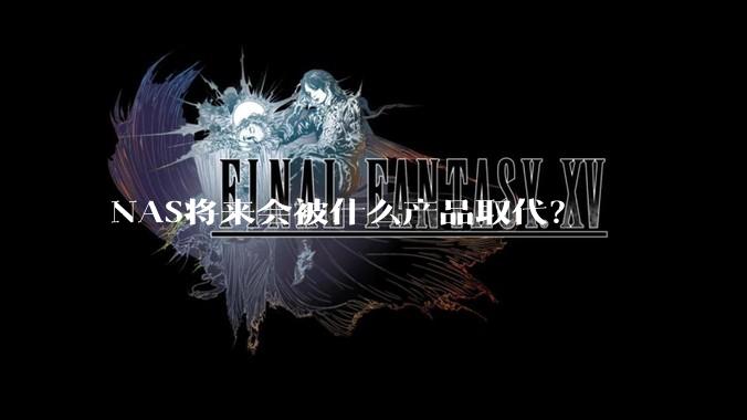 NAS将来会被什么产品取代？