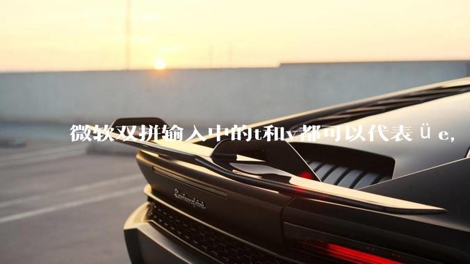 微软双拼输入中的t和v都可以代表üe，有何区别呢？