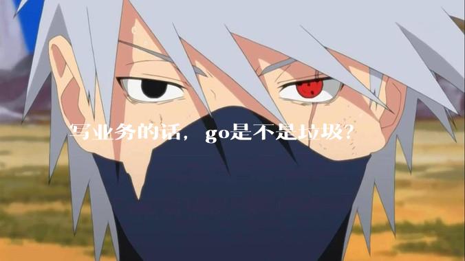 写业务的话，go是不是垃圾？