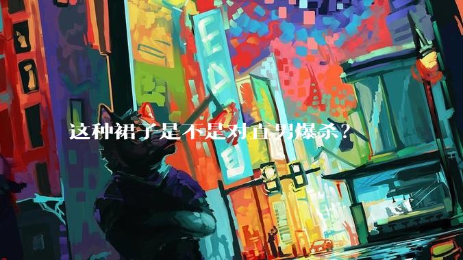 这种裙子是不是对直男爆杀？