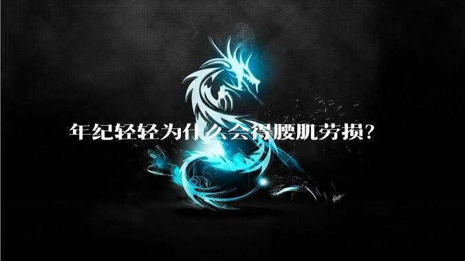 年纪轻轻为什么会得腰肌劳损？