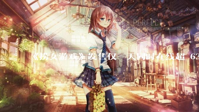 《捞女游戏》发售仅一天同时在线超 6330 人，如何看待游戏的销量？